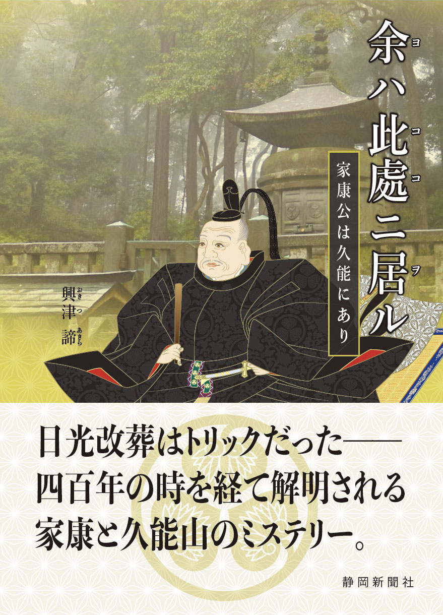 『余ハ此處ニ居ル ─ 家康公は久能にあり』興津諦著/静岡新聞社刊